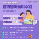 창의놀이로 배우는 강의스킬 up | [공지] 창의영어놀이수업 전문가과정 2기 모집