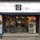 곱이곱다 안동점 이미지