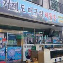거제도 머구리 해물촌 | [거제 장목] 거제도 머구리 해물촌 솔직 후기