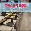 충주 연수동맛집 고메스퀘어 무한리필