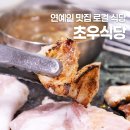 초우맛집식당 이미지