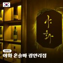 야화 - 목포시 통일대로75번길 35 | 광안리 혼술바 야화 방문 후기 위스키 테킬라 칵테일