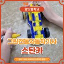 양오중학교 | [양오중 진로체험 - 그린전동자동차기사 &amp; 스탄카 수업후기]