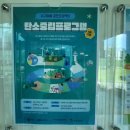 칠보 생태 환경체험교육관 &lt;지구마을 공존프로젝트&gt; 탄소중립프로그램 6월~10월 운영
