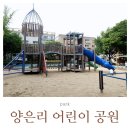 양은리어린이공원 이미지