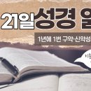 [가톨릭 성경 통독] 12월 21일 성경 읽기 | 레위기 25-27장 | 이미지