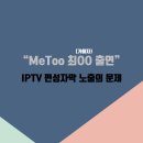 [카드뉴스] “MeToo 최OO(가해자) 출연” IPTV 편성자막 노출의 문제 이미지