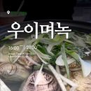 우이며녹시흥