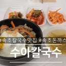 수아칼국수
