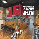 부평라멘 든든한 한 끼 식사로 혼밥하기 좋은 쇼부라멘 삼산점