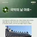 (2021 토요야외상설공연)예악국악단의 예악 그리고 음악 | 국악의 날 야호-⭐️