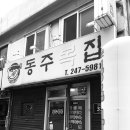 동주복집 이미지