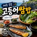 일주서로 | 제주 중문 고등어쌈밥 : 내돈내산 후기!! 제주도 서귀포 맛집 중문 고등어쌈밥 다녀오다!!