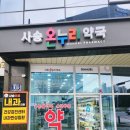 사송온누리약국 이미지