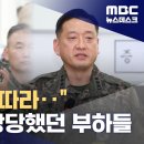 장군들은 &#34;기억 안난다&#34;는데‥떨치고 나선 휘하 장교들 이미지