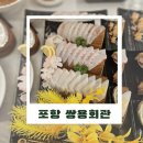 좋은날 대게 회 | 포항 쌍사 횟집 추천 / 포항 상도동 맛집 쌍용회관 대게 모둠회 가성비 좋은 세트 후기
