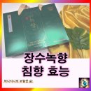 녹향제약 | 침향의 효능 부모님 선물 추천: 장수녹향 침향 성분