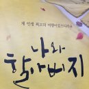 연극 나와 할아버지 | 대학로추천연극 나와 할아버지 관람 솔직후기