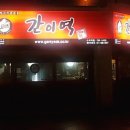 간이역수곡역점