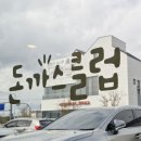 김포한강당구클럽 | 김포시 맛집 돈까스클럽 김포 한강점 다녀온 후기