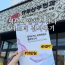 고운빛산부인과의원 | 평택 예일산부인과 니프티검사 결과후기 소요기간 (33만원 맘가드라이트)