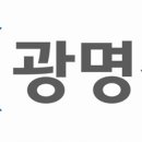광명전기 - 미추홀구 소성로350번길 18-22 | 광명전기