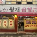왕재곱창 이미지