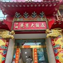 연경 | 연희동 중국집 | 연경 내돈내산 후기 베이징덕 라조육 마라만두 삼품냉채 간짜장 짬뽕