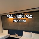 가야모텔 | 속초 가성비 숙소 위너스모텔 솔직후기!