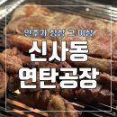 신사동연탄공장 이미지