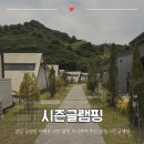 시즌글램핑 | 경남 글램핑 추천 바베큐 고기 불멍 조식까지 주는 산청 시즌글램핑
