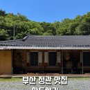 향기 | 부산 정관 맛집 촌캉스 힐링 황토향기 방문 후기
