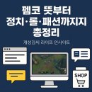 (주)용현코리아 | 펨코 뜻부터 정치·롤·패션까지, 지금 핫한 커뮤니티 분석