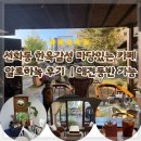퍼펫 애견카페 | 선화동 알로하녹 마당있는 한옥감성 카페 선화동 애견동반 카페 힐링 후기