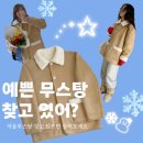 서이아뜰리에 | 겨울 여자 무스탕 추천 따뜻함, 핏 다 잡은 아뜰리에러브송 무스탕