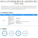 메디코스(주) [화장품] 웹디자인 신입/경력자 웹디자이너 모집 (~채용시 마감) 이미지