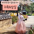 전주한옥마을한복대여 : 귀족의상실에서 스냅사진까지 완전 추천♥
