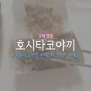 가운로1길 | 배달 맛집 ‘호시타코야끼 다산점‘ 내돈내산 후기 (메뉴/가격 총정리) ㅣ 정통타코야끼, 네기타코야끼