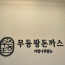 씨유나주드들강점 | 나주 남평 맛집 무등왕돈까스, 드들강 뷰와 함께 즐기는 상추쌈 돈까스