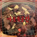 마포육곳간 이미지