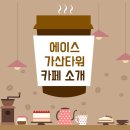 나이스카페인클럽가산에이스