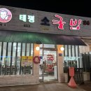 원조태평소국밥유천점 이미지