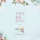 우연히봄 | [캠펑 문화체험단 18기] 뮤지컬 &lt;우연히 봄을 만나다&gt; 후기 | 인사동 쌈지길 공연 실내데이트