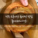 망포빵집 크루아상 퀸아망 맛집 페스츄리 전문점 신동맛집 롤러스베이커리