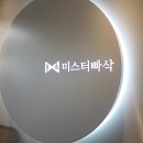 미스터빠삭춘천 이미지