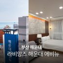 포트에비뉴 | 해운대 바다 숙소 가성비 라비앙즈 해운대 에비뉴 필수 확인사항