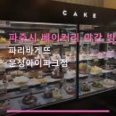 파리바게뜨 운정아이파크점