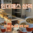 삼덕세탁소 | [공지] [ 삼덕동 ] 감각적인 인테리어의 분위기 좋은 공부가 가능한 대형 카페 "인더매스 삼덕"