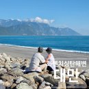 김미령우리옷 | 대만 화롄 치싱탄 해변, 동상이몽 2 이모카세 부부의 리마인드 웨딩 명소