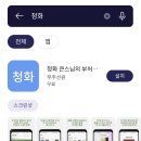 청화큰스님앱 원스토어에서도 설치가능 이미지